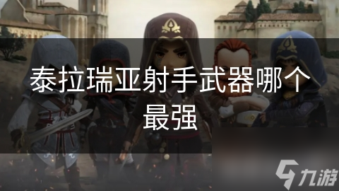 泰拉瑞亚射手武器哪个最强