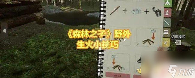 森林之子如何生火 《森林之子》野外生火注意事项