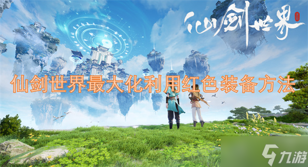 仙剑世界最大化利用红色装备方法