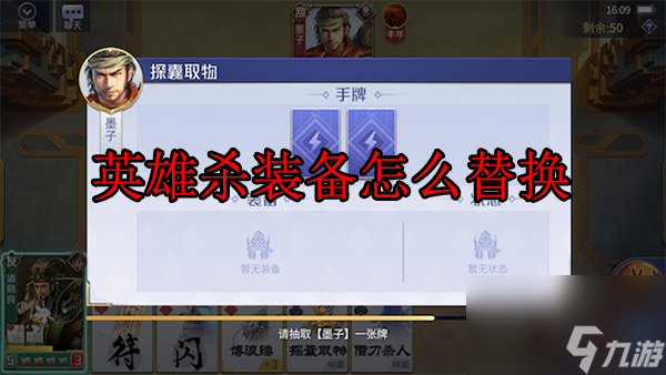 英雄杀装备怎么替换