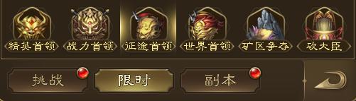 王者征途怎么抢战力首领的 BOSS玩法攻略