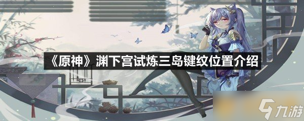 《原神》渊下宫试炼三岛键纹位置介绍