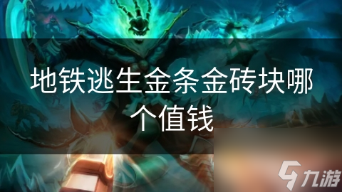地铁逃生金条金砖块哪个值钱