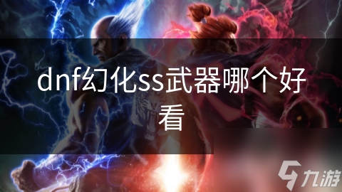 dnf幻化ss武器哪个好看