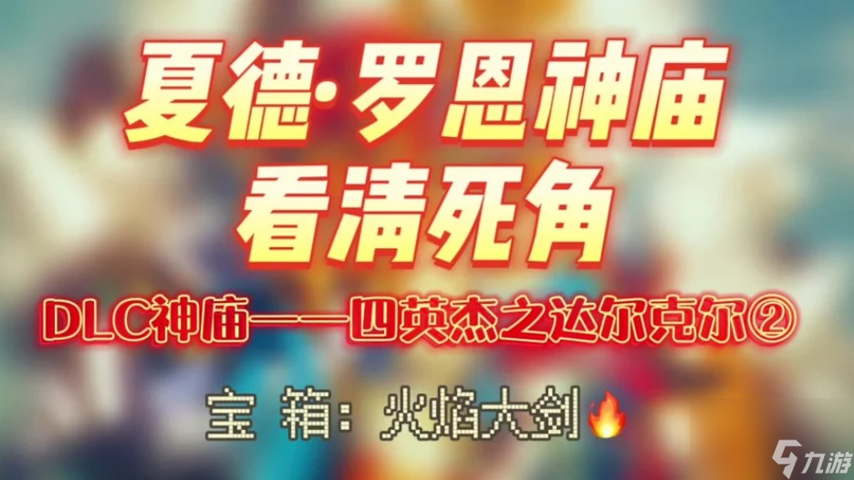 戰(zhàn)勝燃燒的巨石攻略