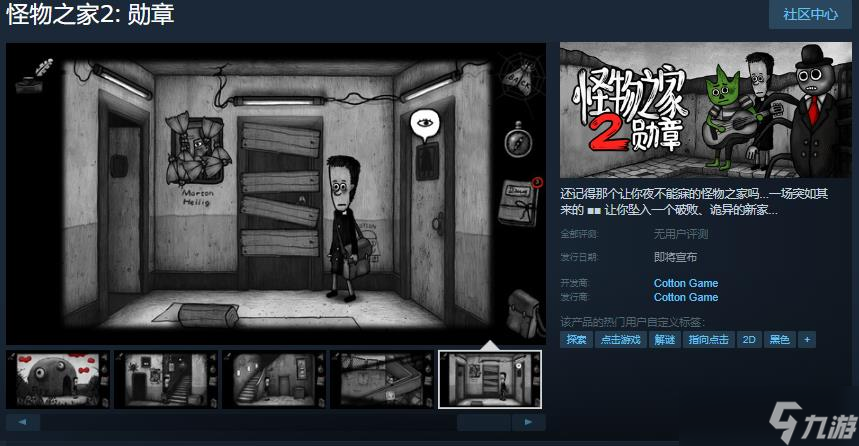 手繪解謎游戲《怪物之家2：勛章》Steam頁面上線