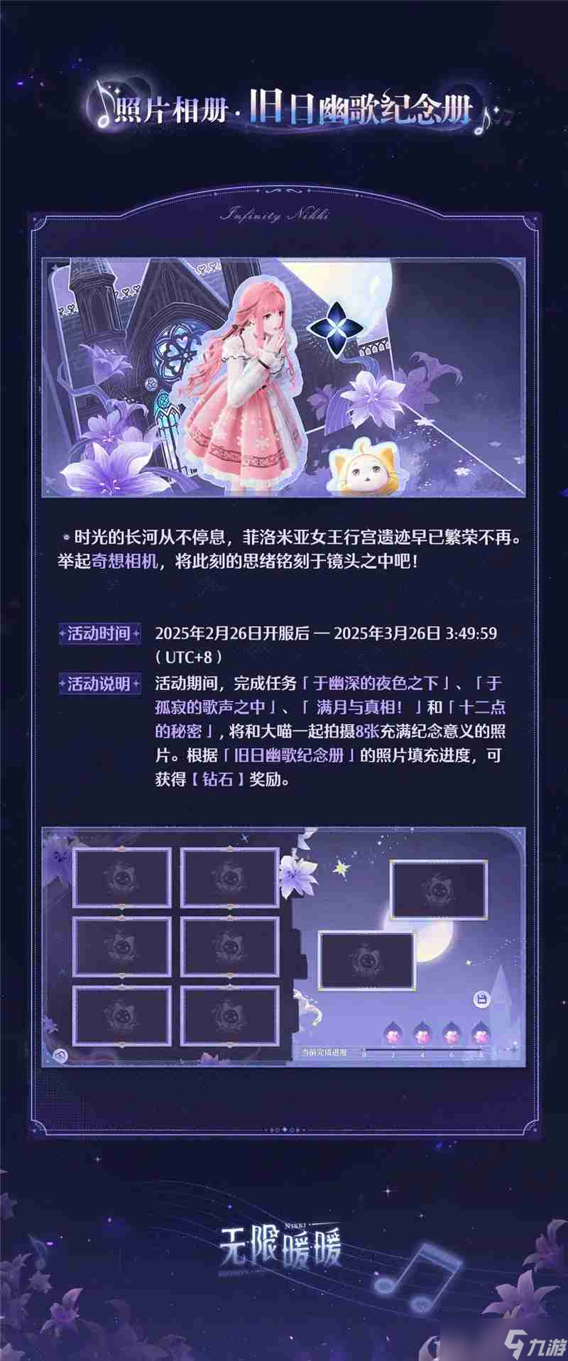 无限暖暖旧日遗梦之歌活动内容一览