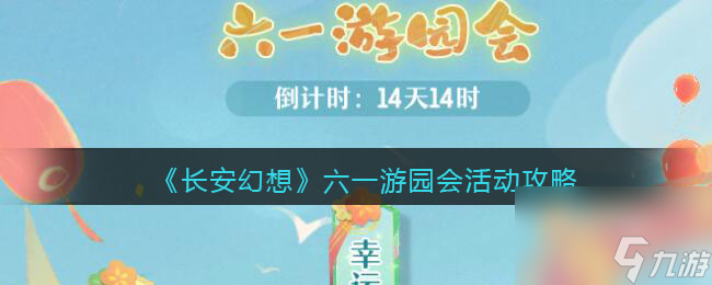 长安幻想六一游园会怎么参加六一游园会活动详情