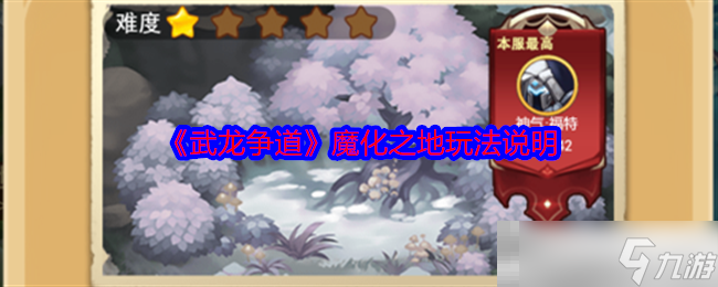 《武龙争道》魔化之地玩法说明