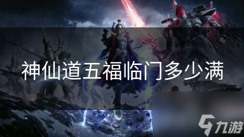 神仙道五福临门多少满