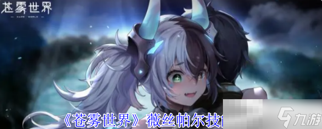 《苍雾世界》薇丝帕尔技能介绍