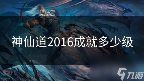 神仙道2016成就多少级