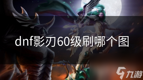 dnf影刃60级刷哪个图