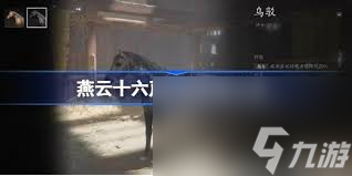 燕云十六声如何获取盗骊坐骑