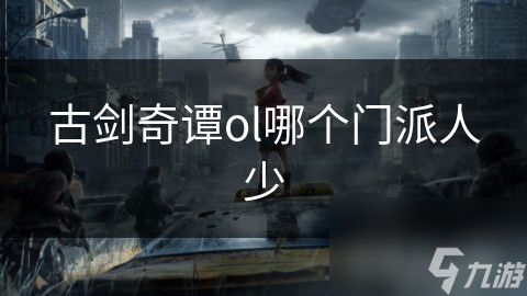 古剑奇谭ol哪个门派人少