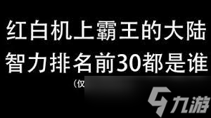 霸王的大陆智力排名高吗