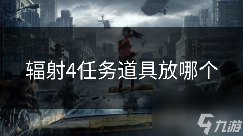 辐射4任务道具放哪个