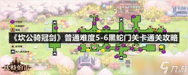 《坎公骑冠剑》普通难度5-6黑蛇门关卡通关攻略