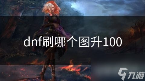 dnf刷哪个图升100