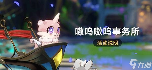 《崩坏星穹铁道》嗷呜嗷呜事务所活动介绍