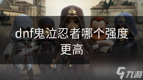 dnf鬼泣忍者哪個(gè)強(qiáng)度更高
