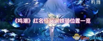 探索鸣潮冥渊，铁骑所在位置