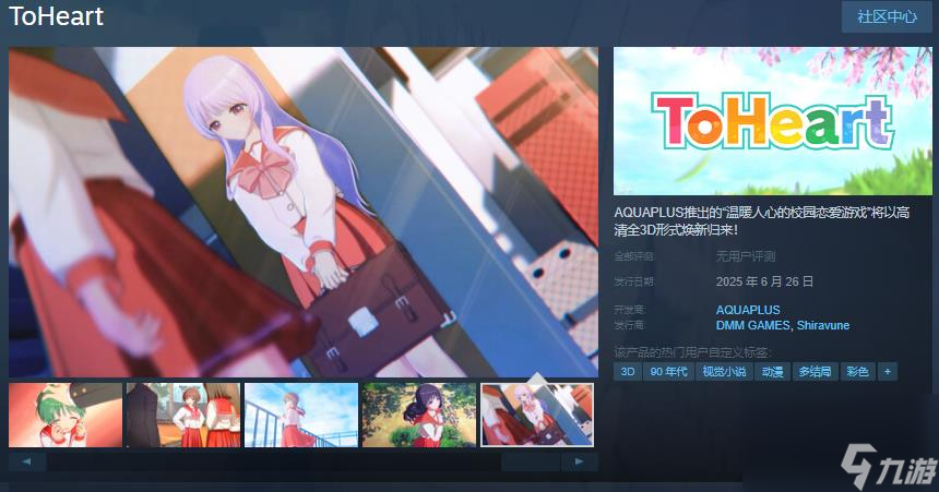 经典<a linkid=22038>恋爱</a>游戏 《ToHeart》重制版Steam页面上线 6月26日发售