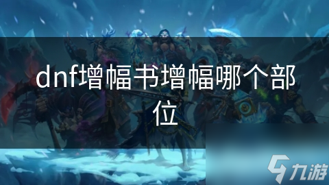 dnf增幅书增幅哪个部位