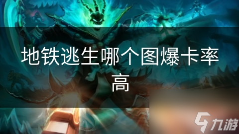 地铁逃生哪个图爆卡率高
