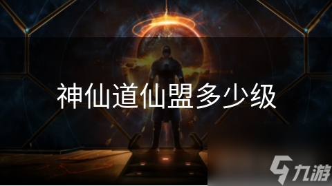神仙道仙盟多少级