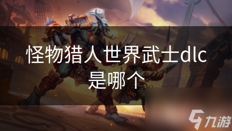 怪物猎人世界武士dlc是哪个