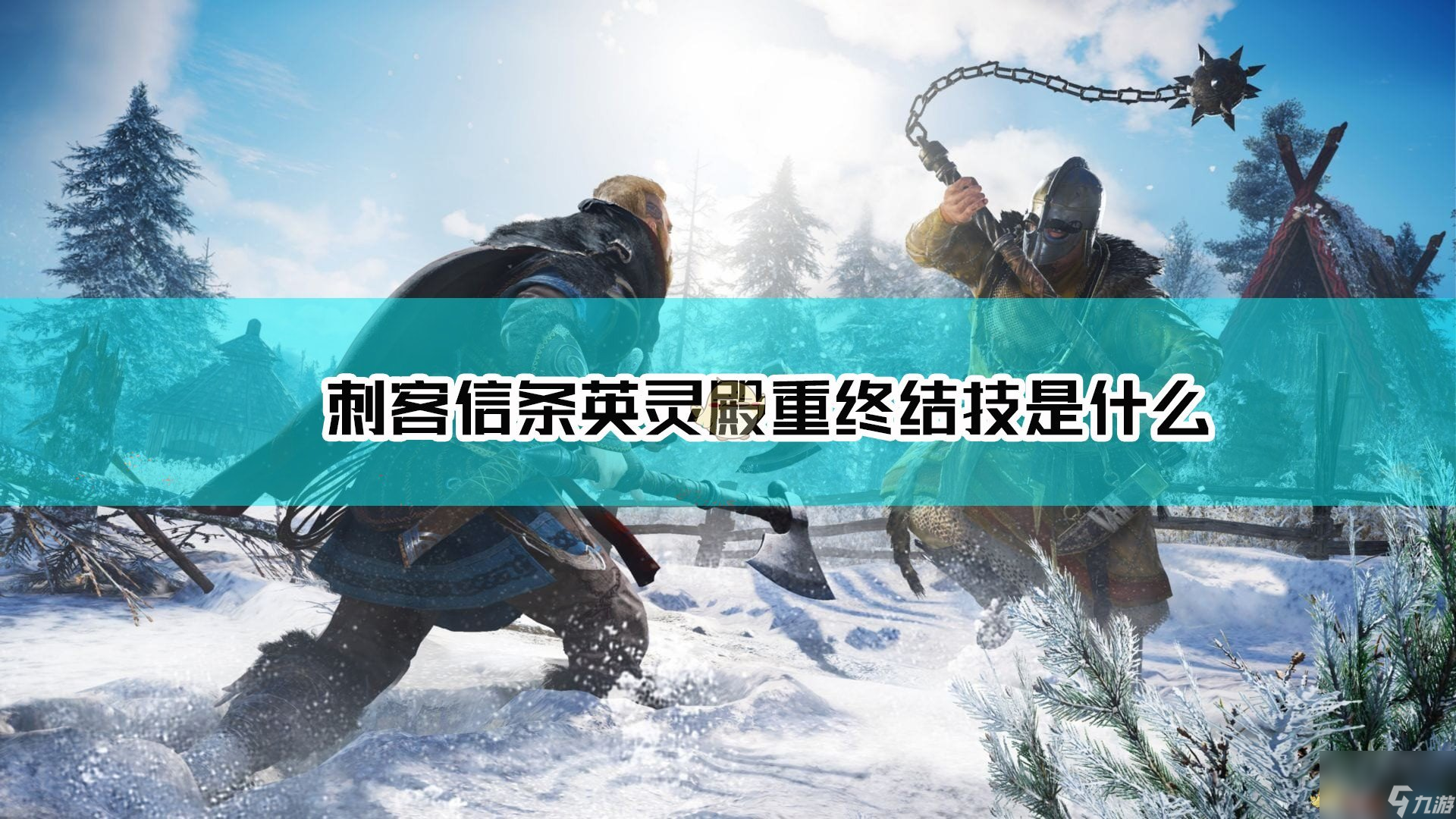 刺客信条 英灵殿重终结技机制及使用方法介绍