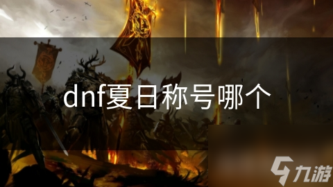 dnf夏日称号哪个