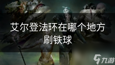 艾尔登法环在哪个地方刷铁球