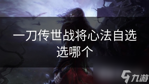 一刀传世战将心法自选选哪个