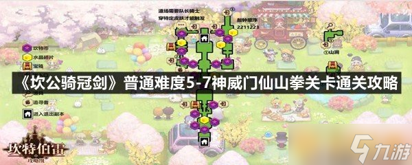 《坎公骑冠剑》普通难度5-7神威门仙山拳关卡通关攻略