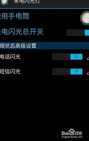 打造炫酷來電效果：設置手電筒閃爍，讓每一次來電都引人注目！