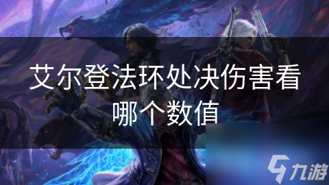 艾尔登法环处决伤害看哪个数值