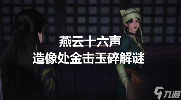 燕云十六声造像处金击玉碎怎么解谜