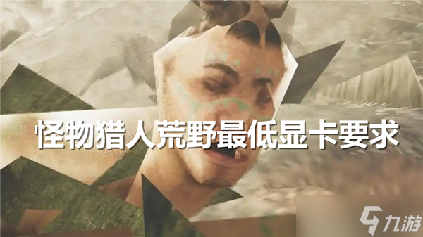 怪物猎人荒野最低显卡要求解析