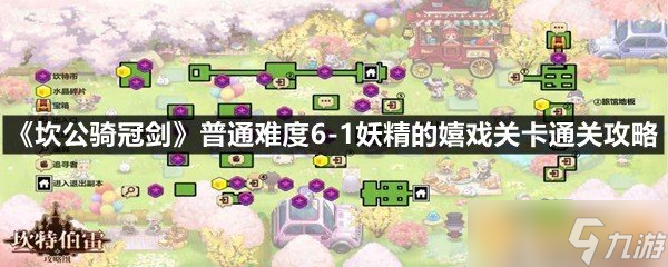 《坎公骑冠剑》普通难度6-1妖精的嬉戏关卡通关攻略