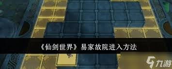 仙剑世界易家故院：魔方转动之谜，开启奇幻之旅