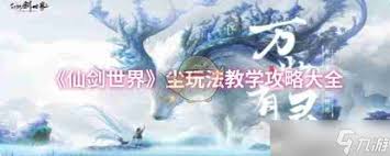 仙剑世界尘一图流：终极养成攻略，解锁角色成长秘籍！