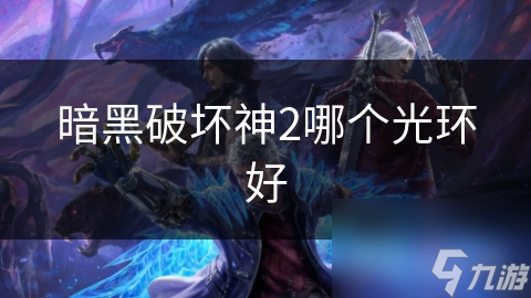 暗黑破坏神2哪个光环好
