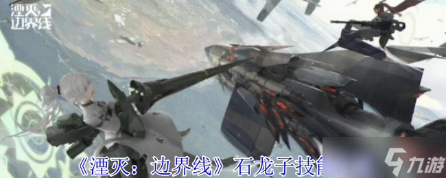 湮灭边界线石龙子有什么技能-石龙子技能介绍
