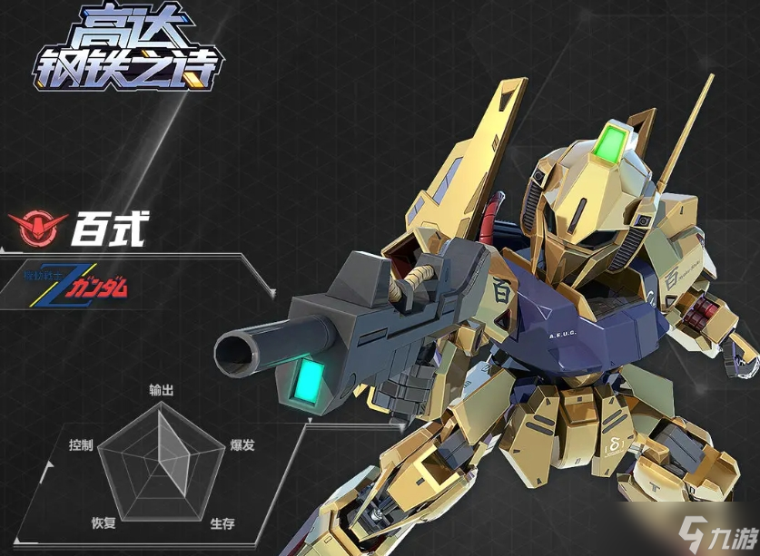 《高达钢铁之诗》百式介绍