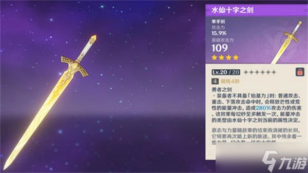 原神水仙十字之剑精炼方法 水仙十字之剑如何精炼