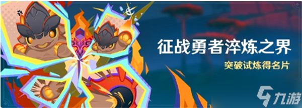 原神征战勇者淬炼之界活动玩法介绍