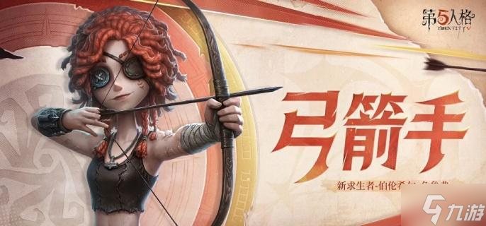 第五人格弓箭手技能是什么 弓箭手技能介紹