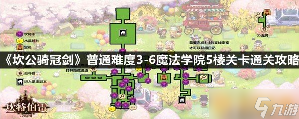 《坎公骑冠剑》普通难度3-6魔法学院5楼关卡通关攻略